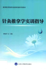 高等医学院校实践实验系列教材 针灸推拿学实训指导