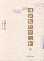 雕菰楼经学九种 下
