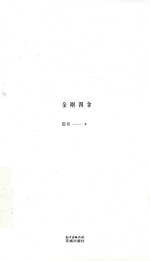 悦·小说 金刚四拿