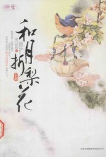 和月折梨花 上