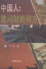 中国人：敢问财路何方