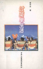 过简单生活