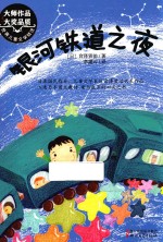 新经典成长文库 银河铁道之夜