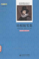 培根随笔集 原版插图 名家全译本