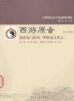 唐山玉清观道学文化丛书 西游原旨 上 道教龙门派刘一明修道文集 2
