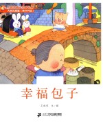 王晓明童话绘本长廊 幸福包子