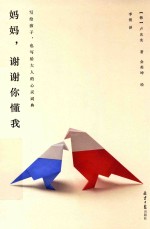 妈妈,谢谢你懂我 写给孩子,也写给大人的心灵词典