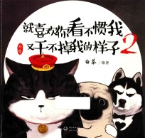 就喜欢你看不惯我又干不掉我的样子 2