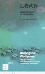 生物武器 从国家赞助的研制计划到当代生物恐怖活动