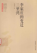 三晋百部长篇小说文库 李家庄的变迁三里湾