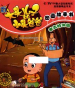 新大头儿子和小头爸爸图画故事书 考古的冲动