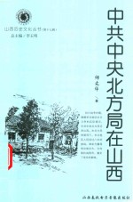 中共中央北方局在山西