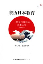 亲历日本教育 一位留日教师的点墨走笔