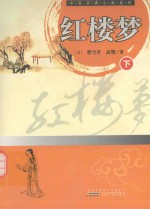 中国经典小说系列 红楼梦 下