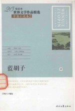 20世纪末世界文学作品精选 中篇小说卷 2 蓝胡子 中