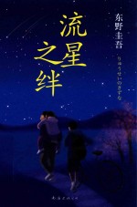 东野圭吾作品 流星之绊