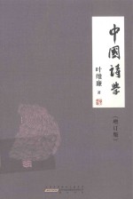 中国诗学 增订版