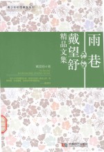 雨巷 戴望舒精品文集