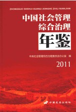 中国社会管理综合治理年鉴 2011