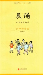 晨诵 民国课本精选 六个好宝宝
