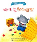 小鼠米克和最棒的妈妈 咪咪卡,你在哪里
