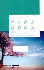 岁月微凉 理想滚烫