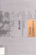 中国古医籍整理丛书 伤寒寻源