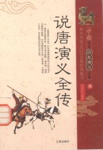 说唐演义全传 6