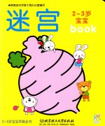 2-3岁宝宝早教全书 迷宫
