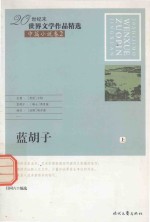 20世纪末世界文学作品精选 中篇小说卷 2 蓝胡子 上