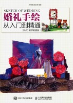 婚礼手绘从入门到精通 DVD教学超值版