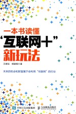 一本书读懂“互联网+”新玩法