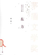 矛盾文学奖获奖作品全集 东方 下