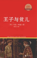 新课标必读丛书 王子与贫儿 红皮精装升级版