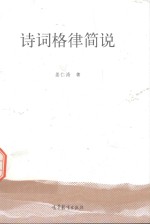 诗词格律简说