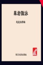华岩文丛 华岩杂咏 下