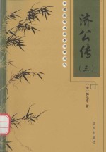 中国图书馆基本馆藏系列 济公传 3