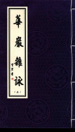 华岩文丛 华岩杂咏 上