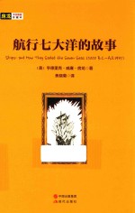 房龙手绘图画珍藏本 航行七大洋的故事