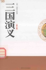 三国演义 第3卷