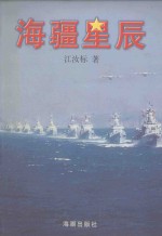 海疆星辰