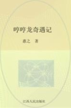 树墩子学校的故事 哼哼龙奇遇记