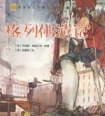 经典童话 格列佛游记 唯美手绘版