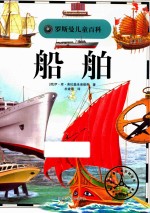 罗斯曼儿童百科 船舶