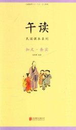 午读 民国课本系列 知足 务实