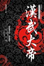 汉武大帝 2 汉武执鞭