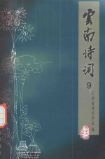 云南诗词 9
