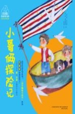 小哥俩探险记 注音全彩美绘版