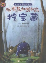 短裤熊和围巾鼠 挖宝藏 懂得珍惜