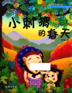 叮咚泉新童话丛书 小刺猬的春天